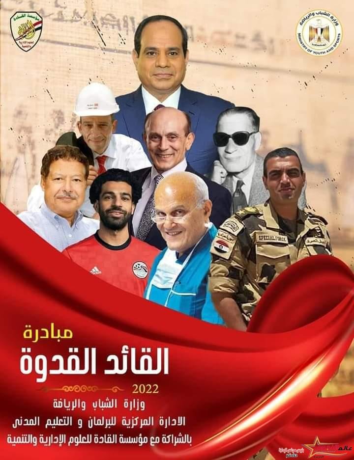 الشباب والرياضة تطلق مبادرة "القائد القدوة" بمشاركة الفنان محمد صبحي 2 الشباب والرياضة تطلق مبادرة القائد القدوة بمشاركة الفنان محمد صبحي