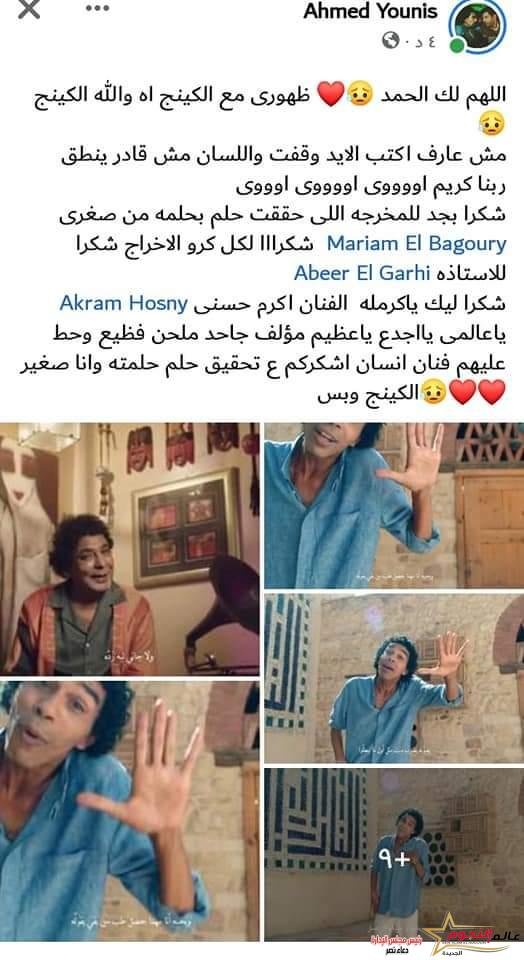 أحمد يونس يكشف عن سعادته ورسالة شكر للكينج محمد منير وكرو عمل "للي"