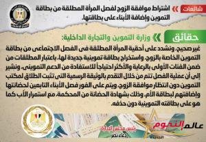 شائعة: اشتراط موافقة الزوج لفصل المرأة المطلقة من بطاقة التموين وإضافة الأبناء على بطاقتها