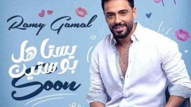 رامي جمال يتصدر الترند بأغنية يستاهل بوستين بتوقيع عزيز الشافعي