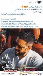حماقي يضرب الترند بقوة بأغنية أدرينالين بتوقيع عزيز الشافعي 3 حماقي يضرب الترند بقوة بأغنية أدرينالين بتوقيع عزيز الشافعي