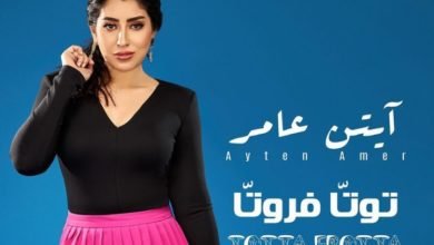 «كلامي متأستك أستكة» أيتن عامر تشوق الجمهور لأحدث أغانيها "توتا فروتا"