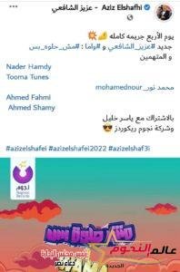 إيهاب توفيق وعزيز الشافعي يجتمعان في "ليكي عندي" 3 إيهاب توفيق وعزيز الشافعي يجتمعان في "ليكي عندي"