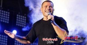 عقب الإشادة بحفلته الاخيرة... عمرو دياب يطرح أغنية جديدة 2 عقب الإشادة بحفلته الاخيرة... عمرو دياب يطرح أغنية جديدة