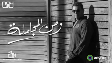 عمرو دياب يضرب الترند بقوة بـ "زمن المجاملة " بتوقيع عزيز الشافعي