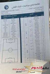 بيراميدز يعلن قائمة الفريق استعدادًا لمواجهة البنك الأهلي غدًا 