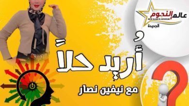 أريد حلاً بقلم: نيفين نصار