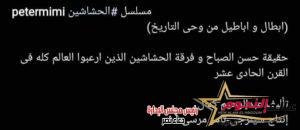 بيتر ميمي يعلن عن مسلسله القادم” الحشاشين“ مع كريم عبد العزيز 4 بيتر ميمي يعلن عن مسلسله القادم” الحشاشين“ مع كريم عبد العزيز