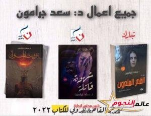 القصر الملعون للروائي "سعد جرامون" تتربع على قمة روايات الرعب النفسي
