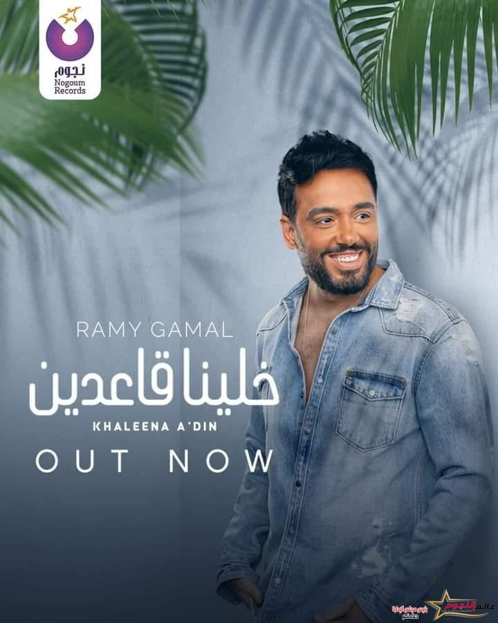 رامي جمال يطرح ثالث أغاني ألبومه الجديد "خلينا قاعدين" 3 رامي جمال يطرح ثالث أغاني ألبومه الجديد "خلينا قاعدين"