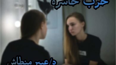 حرب خاسرة … بقلم: د. عبير منطاش