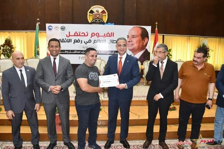 محافظ الفيوم يكرم أبطال العالم في رفع الأثقال والرموز الرياضية من أبناء المحافظة
