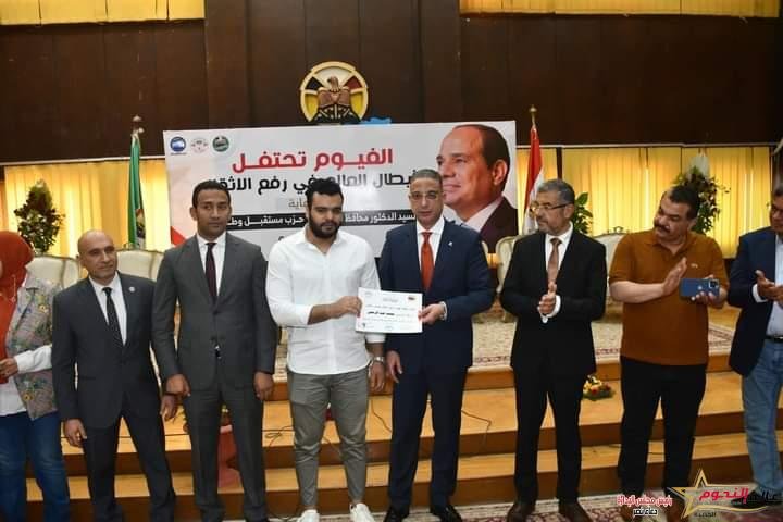 محافظ الفيوم يكرم أبطال العالم في رفع الأثقال والرموز الرياضية من أبناء المحافظة