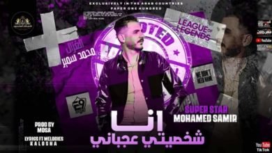 أنا شخصيتي عجباني … أغنية جديدة لمغني المهرجانات الغزال محمد سمير