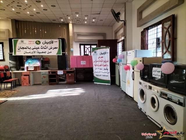 جمعية الأورمان تُنظم معرض للأثاث المنزلي والأجهزة الكهربائية بالمجان للأسر الأولى بالرعاية بقرى مركز أولاد صقر