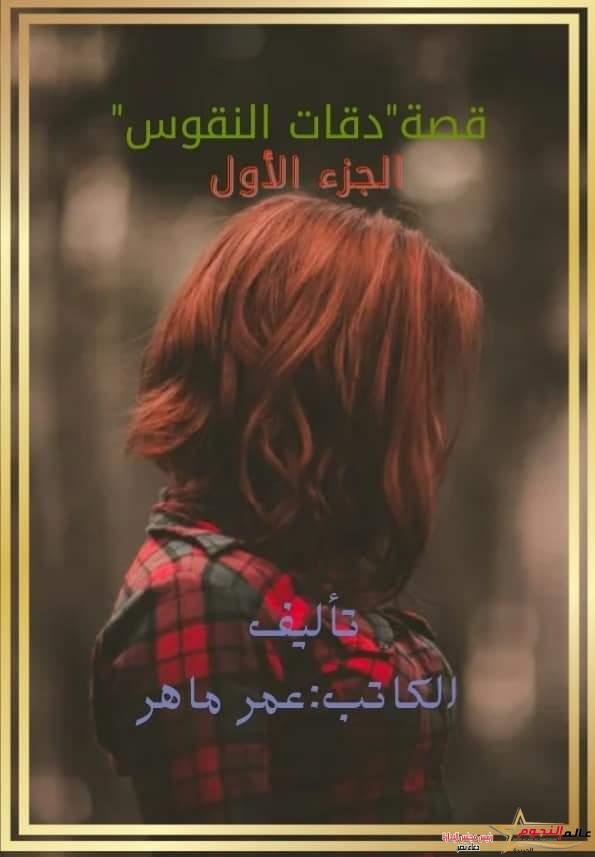 قصة "دقات الناقوس" الجزء الأول "