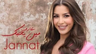 "مين يحبك" فيديو كليب جديد لـ جنات قريبآ