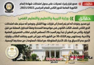 شائعة: صدور قرار بإجراء تعديلات على جدول امتحانات شهادة إتمام الثانوية العامة للدور الثاني