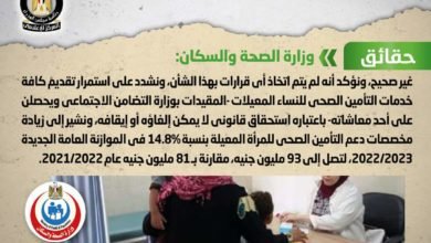 الصحة تنفي صدور قرار بوقف تقديم خدمات التأمين الصحي للمرأة المعيلة