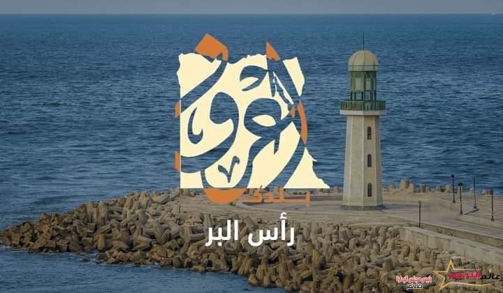 الشباب والرياضة تطلق رحلات اعرف بلدك إلى رأس البر 2 الشباب والرياضة تطلق رحلات اعرف بلدك إلى رأس البر