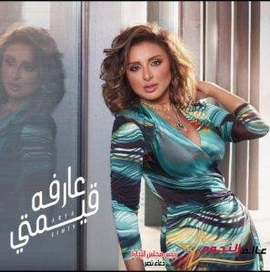 أنغام تشوق جمهورها لأحدث أغانيها "عارفة قيمتي" 2 أنغام تشوق جمهورها لأحدث أغانيها "عارفة قيمتي"