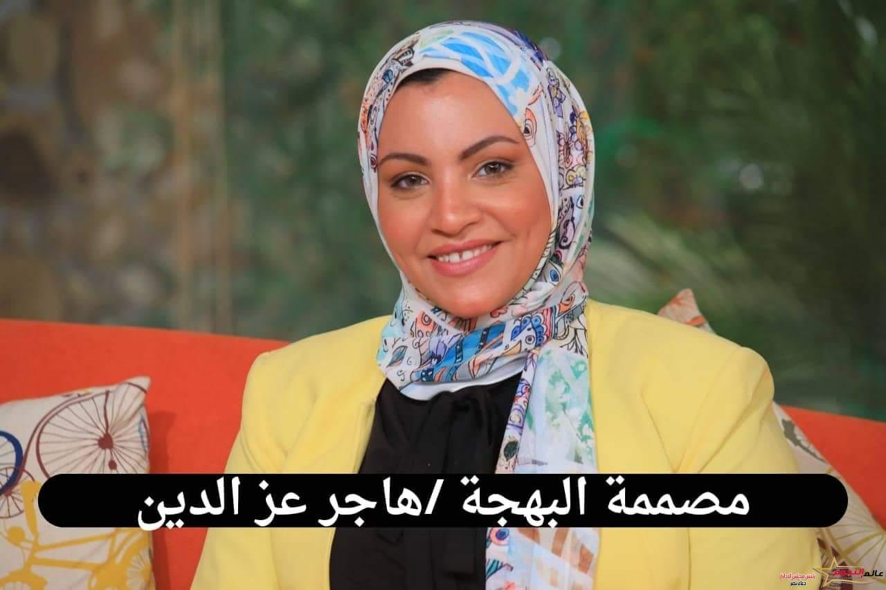 مصممة الأزياء هاجر عز الدين: حلمي أن أكون أشهر براند أطفال في مصر والوطن العربي 1 مصممة الأزياء هاجر عز الدين: حلمي أن أكون أشهر براند أطفال في مصر والوطن العربي