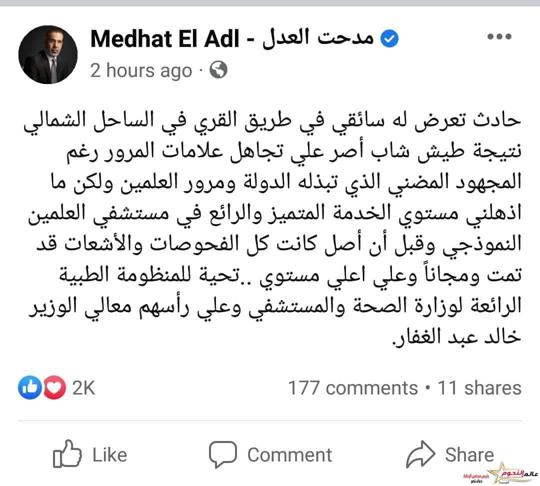 السيناريست مدحت العدل يطمئن جمهوره "لم أكن مع السائق وقت الحادث" 3 السيناريست مدحت العدل يطمئن جمهوره "لم أكن مع السائق وقت الحادث"