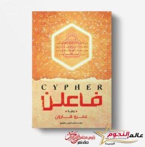 عمرو هارون يُطلِق روايته الثانية "فاعلن"