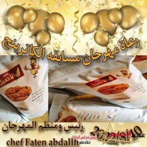 جريدة عالم النجوم تشارك فى تغطية خاصة بمهرجان الكاترينج بأكاديمية كيتشن ستارز 2 جريدة عالم النجوم تشارك فى تغطية خاصة بمهرجان الكاترينج بأكاديمية كيتشن ستارز