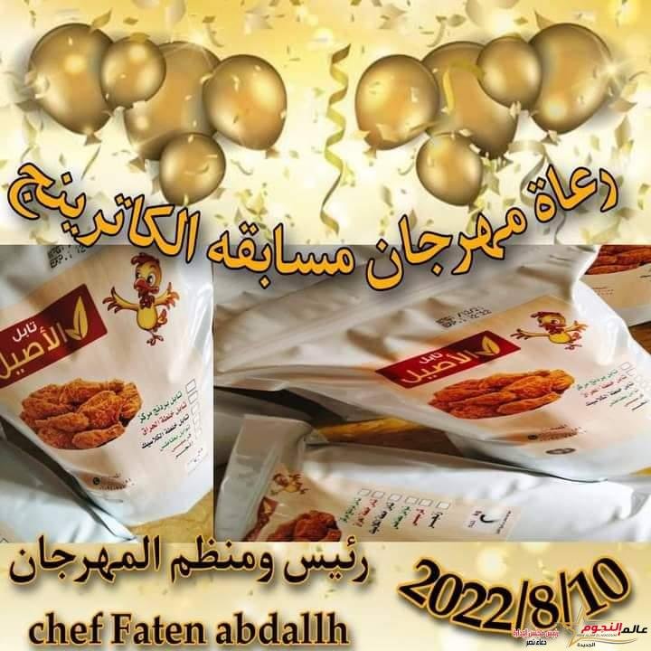 جريدة عالم النجوم تشارك فى تغطية خاصة بمهرجان الكاترينج بأكاديمية كيتشن ستارز