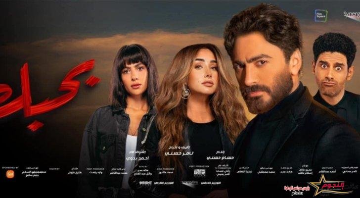 "بحبك" يحقق ايرادات عالية... تفاصيل 2 "بحبك" يحقق ايرادات عالية... تفاصيل