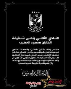 عاجل … وفاة شقيقة الكابتن "محمود الخطيب" رئيس النادي الأهلي 3 عاجل … وفاة شقيقة الكابتن "محمود الخطيب" رئيس النادي الأهلي