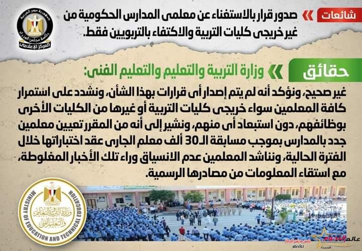 شائعة: صدور قرار بالاستغناء عن معلمي المدارس الحكومية من غير خريجي كليات التربية والاكتفاء بالتربويين فقط