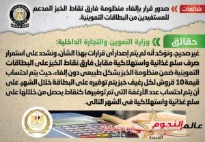 الحكومة تنفي صدور قرار بإلغاء منظومة فارق نقاط الخبز المدعم للمستفيدين من البطاقات التموينية