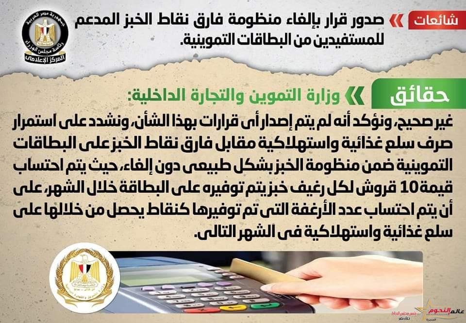 الحكومة تنفي صدور قرار بإلغاء منظومة فارق نقاط الخبز المدعم للمستفيدين من البطاقات التموينية