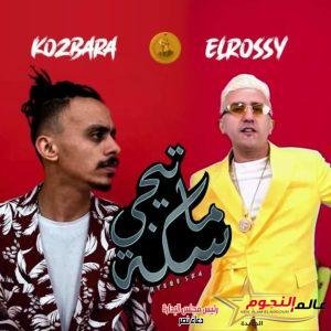 "ماتيجي سكة" … أغنية جديدة لمصطفى الروسي وكزبرة 2 "ماتيجي سكة" … أغنية جديدة لمصطفى الروسي وكزبرة