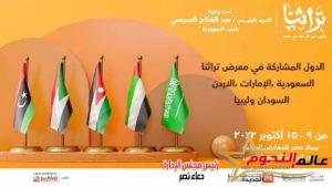 نيفين جامع .. لأول مرة 5 دول عربية في معرض تراثنا 2022.. والمملكة العربية السعودية ضيف الشرف 3 نيفين جامع .. لأول مرة 5 دول عربية في معرض تراثنا 2022.. والمملكة العربية السعودية ضيف الشرف