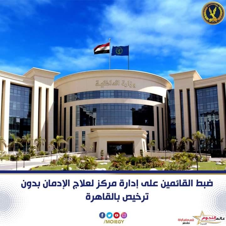 ضبط شخص قام بإدارة مركز لعلاج الإدمان والصحة النفسية بدون ترخيص 