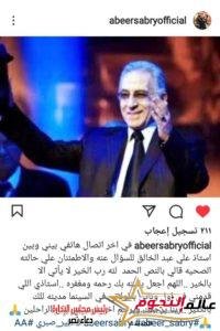 عبير صبري "استاذي مدينة لك بالكثير" نهال عنبر "معلم الأجيال ذي التاريخ الحافل" نجوم الفن ينعون المخرج علي عبد الخالق