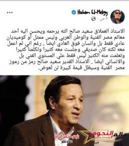 رد متابعين "كلمة أخيرة" حول تصريحات فكري صادق عن الراحل سعيد صالح 9 رد متابعين "كلمة أخيرة" حول تصريحات فكري صادق عن الراحل سعيد صالح