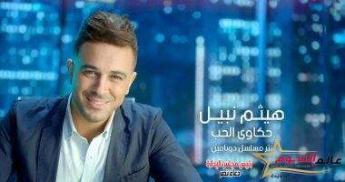 هيثم نبيل مطرب تتر مسلسل بطولة ريم مصطفى