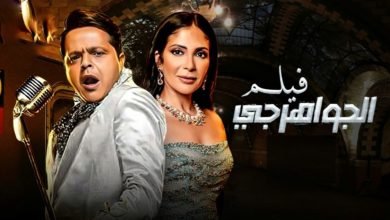 “الجواهرجي” يجمع بين منى زكي ومحمد هنيدي في هذا الموعد
