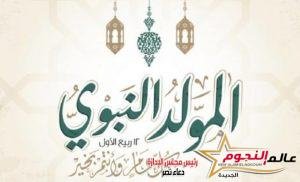 موعد إجازة المولد النبوي الشريف لـ عام 2022 2 موعد إجازة المولد النبوي الشريف لـ عام 2022
