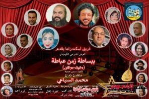 الفنان الواعد "ميدو جدو" بطل عرض "ببساطة زمن عباطة"