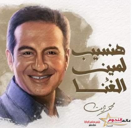 محمد ثروت بعد "يا مستعجل فراقي" يفاجئ جمهوره ب "لمين الغنا"