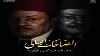 الضاحك الباكي ما بين الايجابيات والسلب