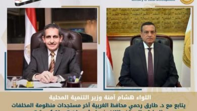 آمنة يتابع مع محافظ الغربية آخر مستجدات منظومة المخلفات الصلبة والموقف التنفيذي لمشروعات "حياة كريمة"