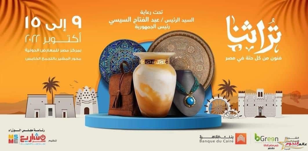 نيفين جامع … مشروعات شباب المبادرة الرئاسية "حياة كريمة" تشارك في معرض تراثنا 2022 1 نيفين جامع … مشروعات شباب المبادرة الرئاسية "حياة كريمة" تشارك في معرض تراثنا 2022