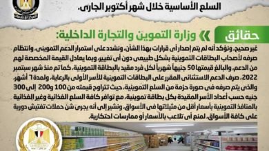 شائعة: اعتزام الحكومة إلغاء الدعم التمويني على عدد من السلع الأساسية خلال شهر أكتوبر الجاري