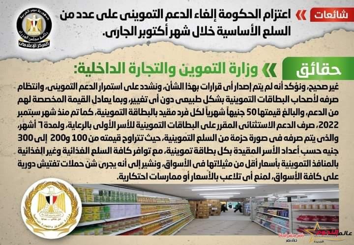 شائعة: اعتزام الحكومة إلغاء الدعم التمويني على عدد من السلع الأساسية خلال شهر أكتوبر الجاري